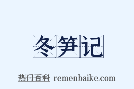 冬笋记是什么意思的图片